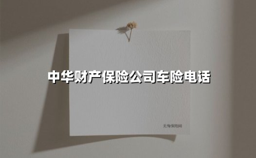 全天候守护,中华财险车险服务专线让您出行无忧