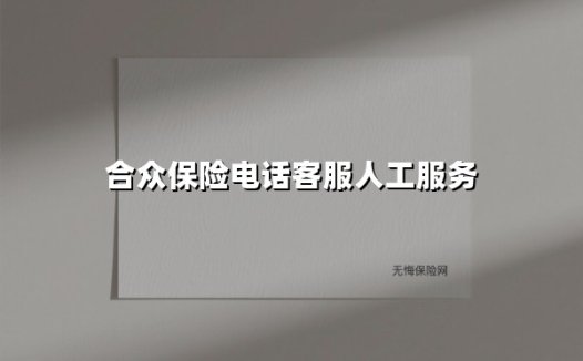 当智能与温度相遇:揭秘合众保险95515热线背后的服务革新