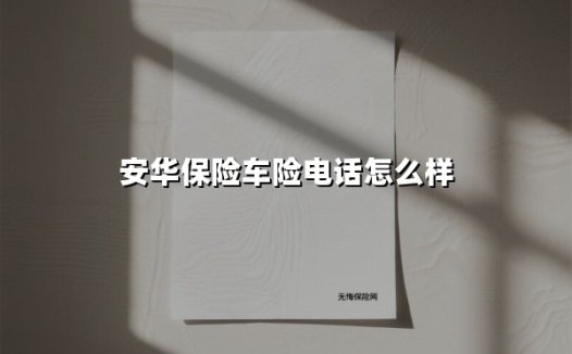 安华保险车险电话服务全解析：一键拨打，护航无忧出行