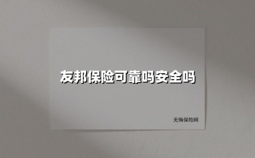 友邦保险可靠吗安全吗(2025最新权威解答)