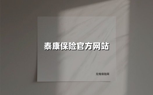 泰康保险官方网站(2025最新权威解答)
