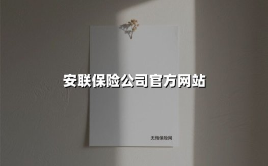 安联保险公司官方网站(2025最新)