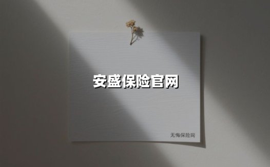 安盛保险:守护人生盛放,成就未来稳稳的幸福