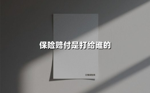 保险公司赔钱究竟打给谁？不同场景下的赔付对象全解析