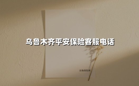 乌鲁木齐平安保险客服电话全攻略：守护您的一站式保障通道