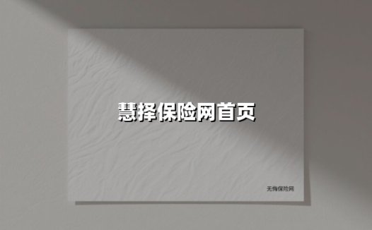 慧择保险网:17年匠心守护,让每一份保障都精准触达