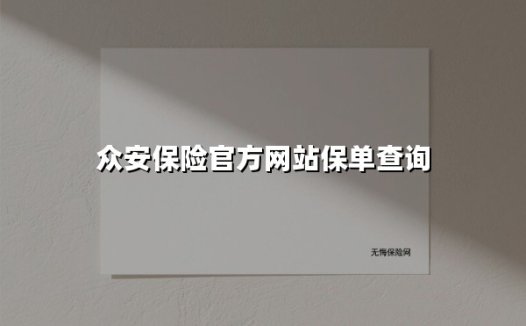 2025最新指南:众安保险官网保单查询全攻略