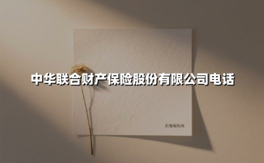 中华联合财险24小时服务专线指南:一文掌握高效联系方式