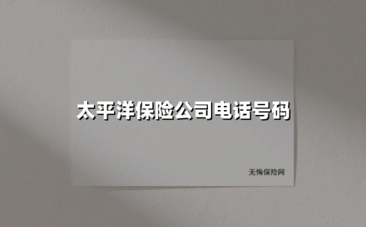 关键时刻找对人！太平洋保险官方电话大全与实用指南