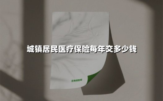 2025年城镇居民医疗保险缴费指南：缴费金额、政策亮点全解析
