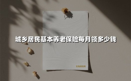 2025城乡居民养老保险每月能领多少钱？看懂最新政策不吃亏（附计算案例）