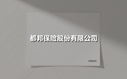 都邦保险：深耕风险保障19年，以专业服务守护千万家庭与企业