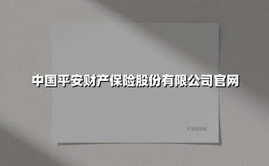 智慧守护,平安相伴 —— 中国平安财产保险的民生保障之道