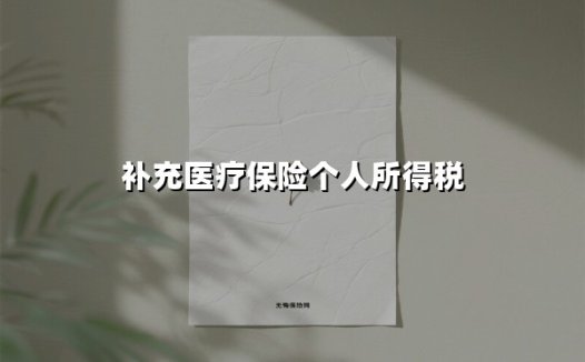 补充医疗保险要交税吗？2025年最新政策解读与合规指南