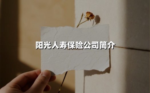 用创新与温度守护美好生活：解码阳光人寿的保险新范式