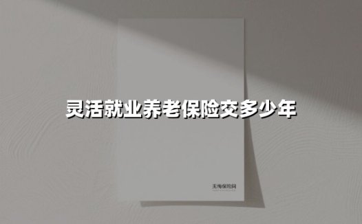 灵活就业养老保险缴费攻略:2025年新规下至少交多少年才能退休?