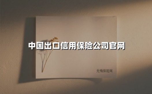 破浪前行：解码中国信保如何构筑外贸企业的"风险防火墙"
