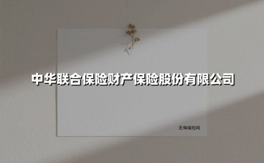 中华联合财险:38载铸就品牌实力,多维保障守护万家灯火