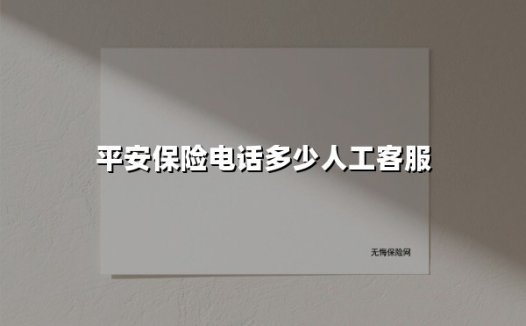 平安保险客服电话全指南：如何快速找到人工服务？