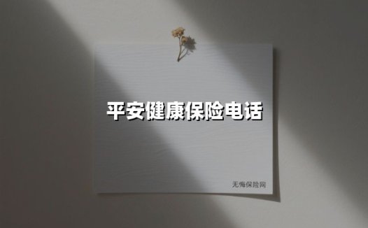 平安健康保险服务全指南:这些电话帮你解决燃眉之急