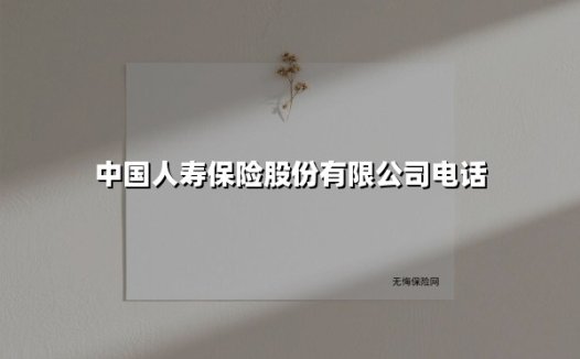 一通电话解千忧｜揭秘中国人寿保险「全能热线」的贴心服务矩阵