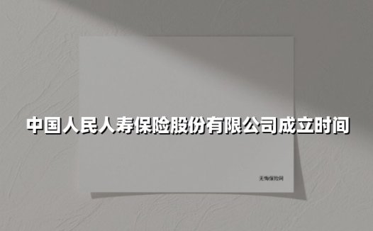 从红色基因到行业旗舰:中国人民人寿保险股份有限公司的时代印记