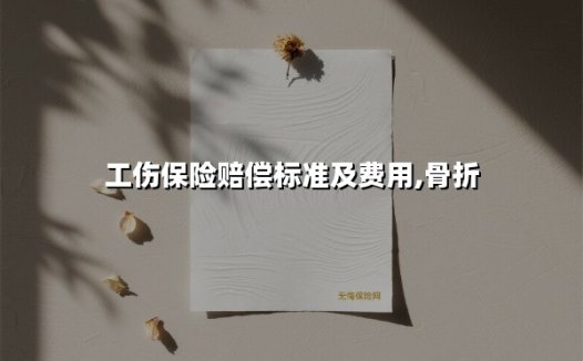 2025年工伤保险赔偿全解析：骨折如何获得合理赔偿？