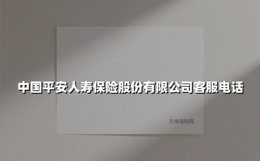 24小时守护您的安心生活：一文掌握平安人寿客服热线的「正确打开方式」
