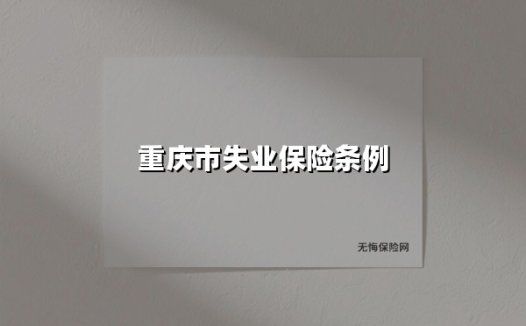 2025年重庆市失业保险新规解读:申领要点与惠民政策全景指南