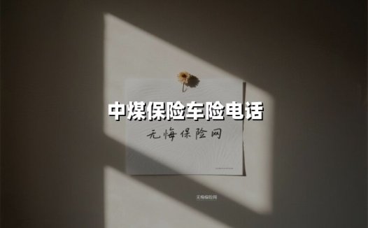中煤车险电话指南:一键直达的安心保障,你的24小时行车守护者