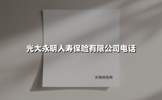 光大永明人寿:央企实力护航,一通电话开启家庭保障新纪元