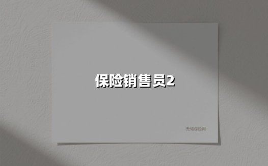 数字时代的保险代理人：如何在精英化浪潮中突围？