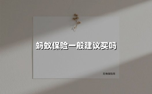 蚂蚁保险值得买吗?2025年深度解析投保利弊与避坑指南