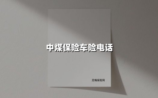 中煤车险电话指南:一键直达的安心保障,你的24小时行车守护者