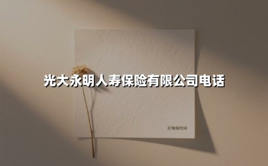 光大永明人寿:央企实力护航,一通电话开启家庭保障新纪元