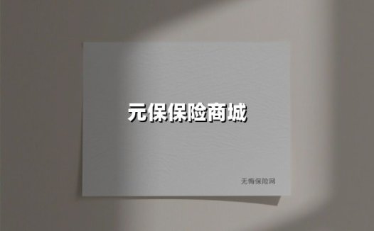 当智能科技遇见保险温度:元保如何用AI重新定义普惠保险