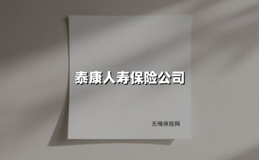 泰康人寿保险公司:从保险巨头到医养生态领航者的30年探索