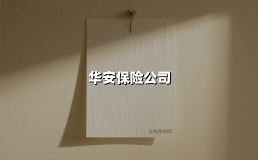 华安保险公司的车险服务升级：老牌险企如何以创新突围？