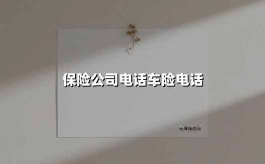 2025车主必存!保险公司电话车险电话合集更新,事故现场5分钟接通救援
