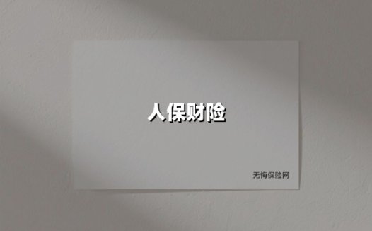 人保财险：急难时刻显担当，创新服务守护万家灯火