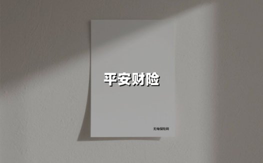 平安财险：数字化转型下的保险服务新标杆