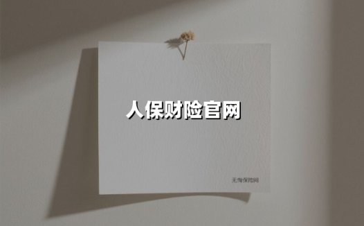 人保财险官网：数字化时代的保险服务新坐标