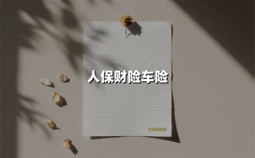 人保财险车险升级智能服务体系:从"车险管家"到"一键护航"
