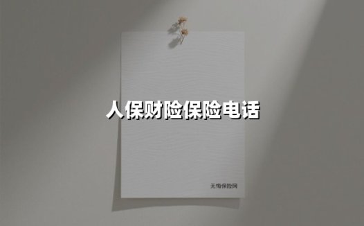 人保财险保险电话：守护车轮上的安全与信任