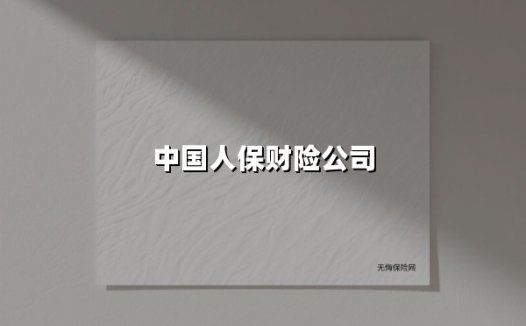 中国人保财险公司：扎根中国74载，如何用创新服务守护亿万家庭？
