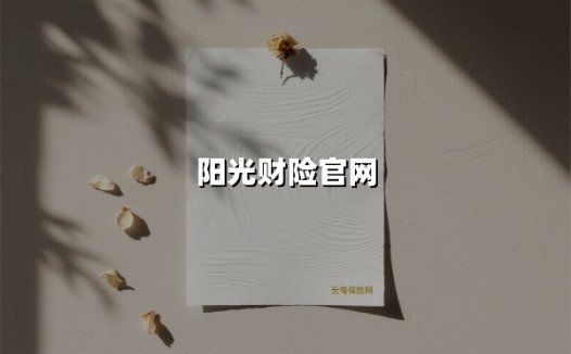 阳光财险官网升级服务生态：5000万车主选择的背后有什么“快”逻辑？