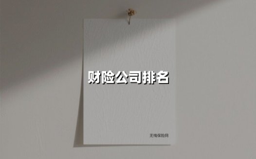 2025年财险公司排名揭晓：老牌巨头稳坐江山，新势力加速破局