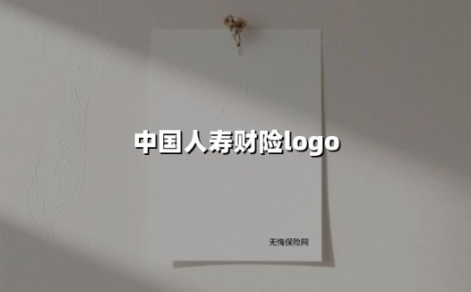 揭秘中国人寿财险Logo：百年守护背后的视觉密码