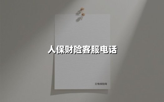 关键时刻找对人保财险客服电话95518：一次深夜事故背后的服务升级故事