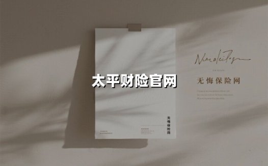 太平财险官网：从历史沉淀到数字化服务创新的央企实践